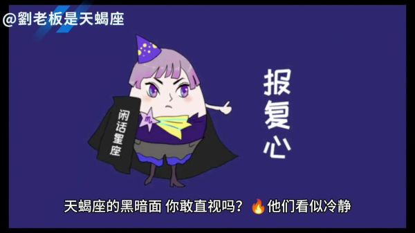 天蝎座被绿了怎么办_如何走出背叛阴影