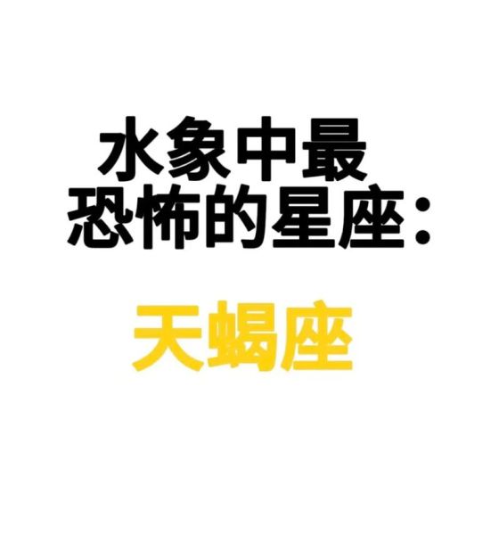 天蝎座凶吗_天蝎座性格真的很可怕吗