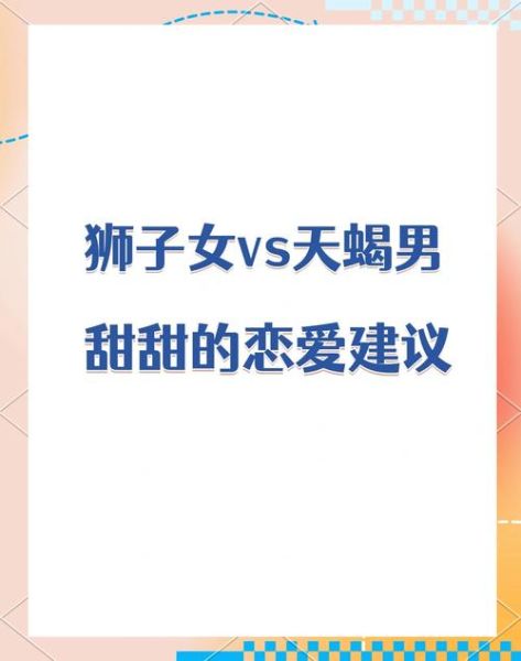 天蝎座女狮子座男配对吗_相处技巧