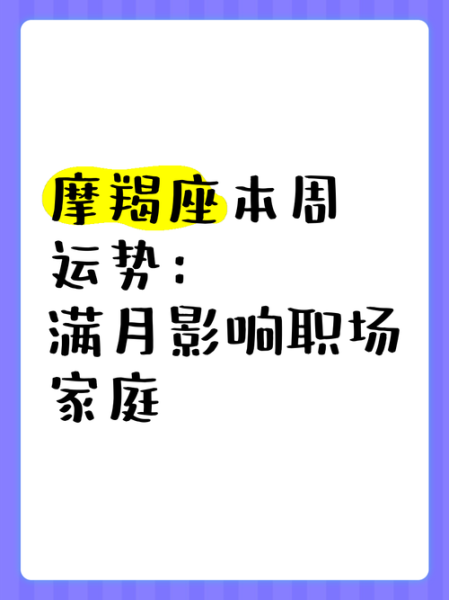 魔羯满月影响_如何化解事业压力