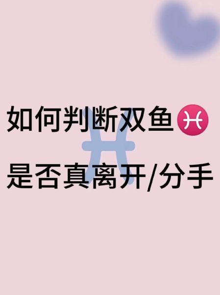双鱼男分手后会难过吗_多久能走出来