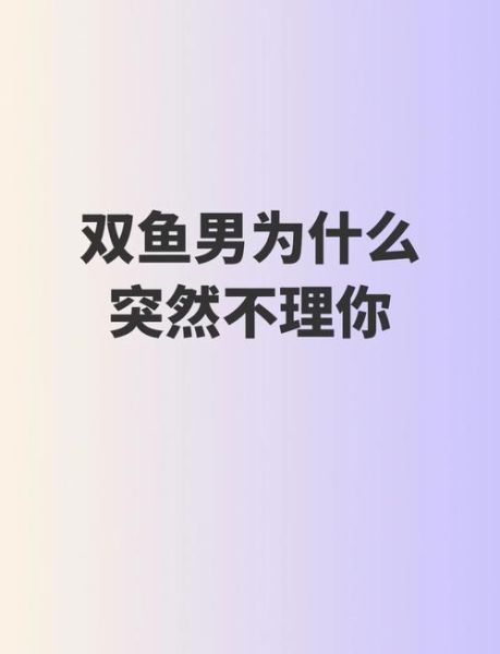 双鱼男不主动_他到底喜不喜欢我