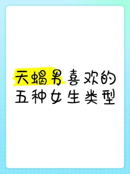 天蝎座男生喜欢什么样的女生_天蝎座女生恋爱特点