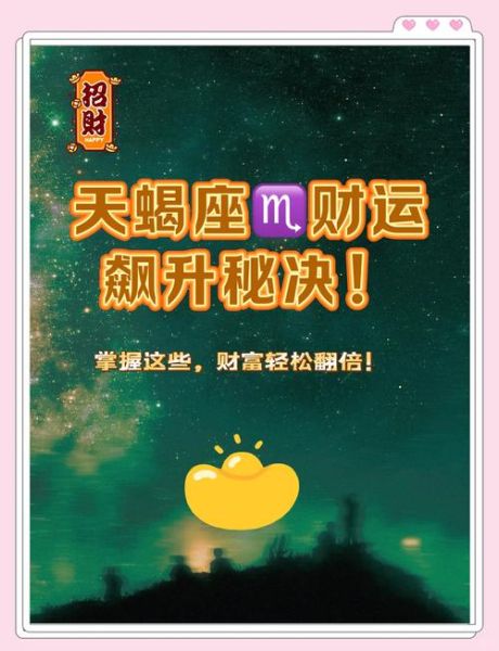 天蝎座如何理财_天蝎座适合投资什么
