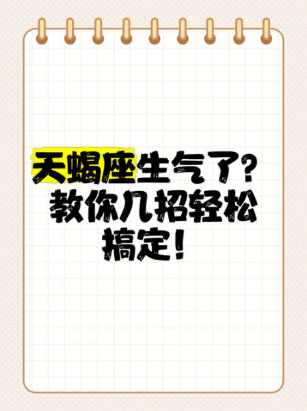 天蝎座生气了怎么哄_天蝎座生气不理人怎么办