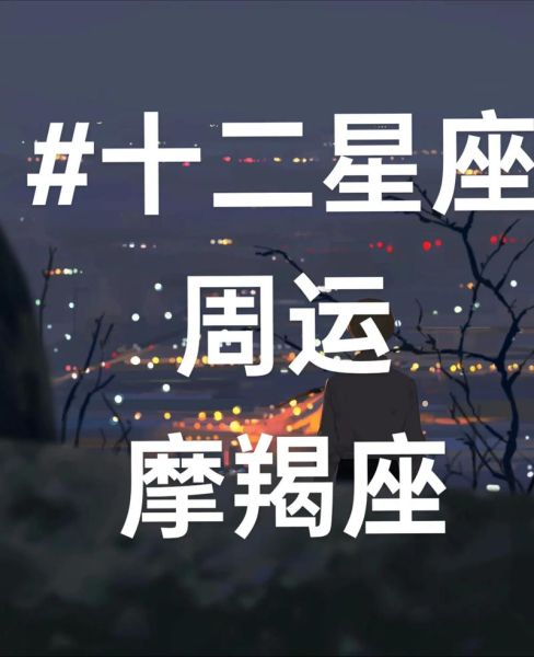 魔羯座今日运势如何_魔羯座近期感情走向