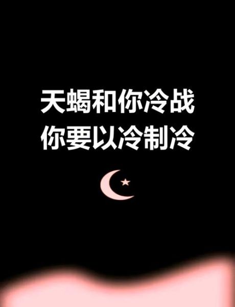 怎样惩罚天蝎座_天蝎座冷战怎么办