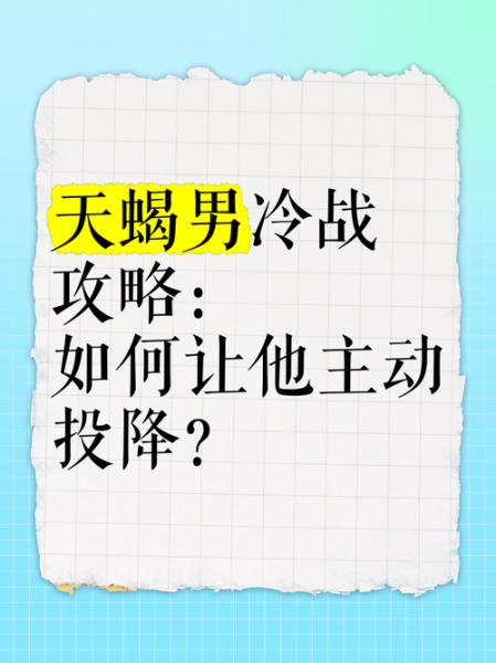 怎样惩罚天蝎座_天蝎座冷战怎么办