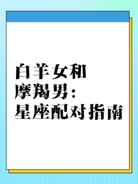 白羊和摩羯谁厉害_性格与实力对比