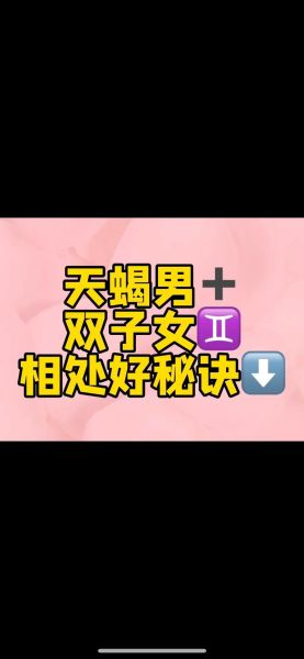 金星天蝎男和金星双子女配吗_如何相处