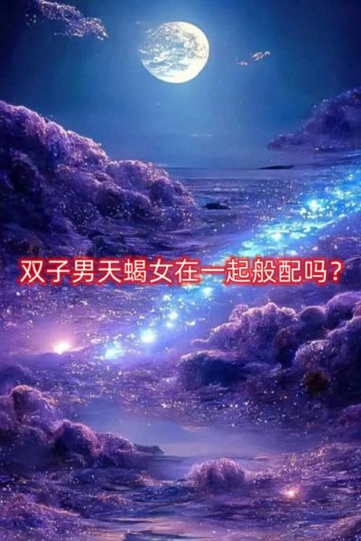 双子男和天蝎女配对吗_如何相处