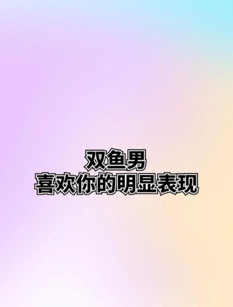 双鱼男偷偷看你_双鱼男暗恋你的表现