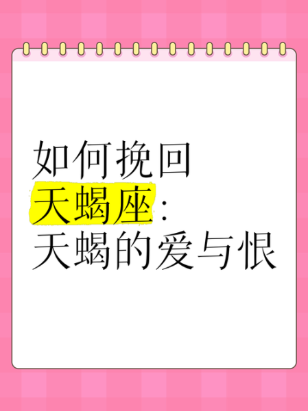 天蝎座恨我怎么办_如何挽回天蝎座