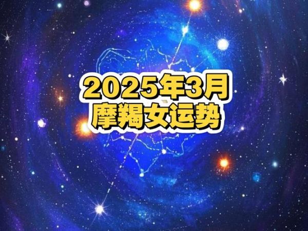 魔羯2022年3月运势如何_事业感情财运全解析