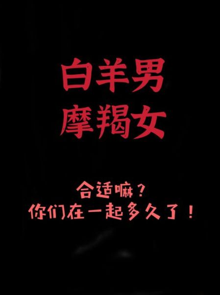 摩羯女和白羊男合适吗_为什么摩羯不能配白羊男