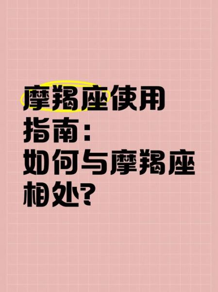 魔羯不好相处怎么办_如何与魔羯座相处