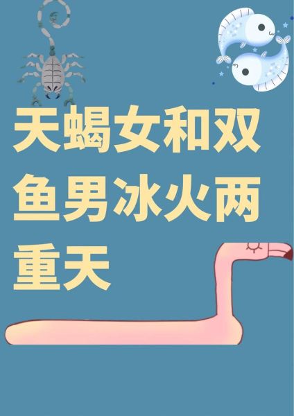 天蝎男为啥喜欢双鱼女_双鱼女吸引天蝎男的秘密
