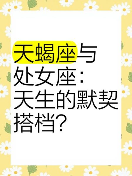 处女座和天蝎座做朋友合适吗_相处秘诀