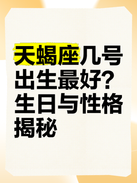 天蝎座几月生日_天蝎座生日是几月份