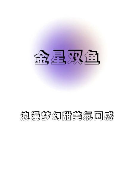 金星双鱼男喜欢什么类型_如何吸引金星双鱼男