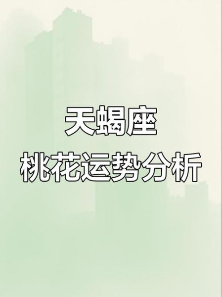 天蝎座招桃花方法_天蝎座如何提升桃花运