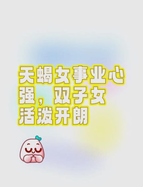 天蝎双子女女性格特点_如何相处