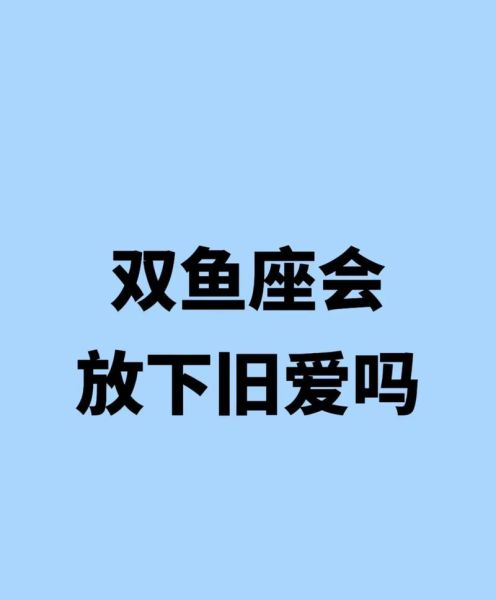 双鱼女喜欢什么样的男生_如何与双鱼女聊天