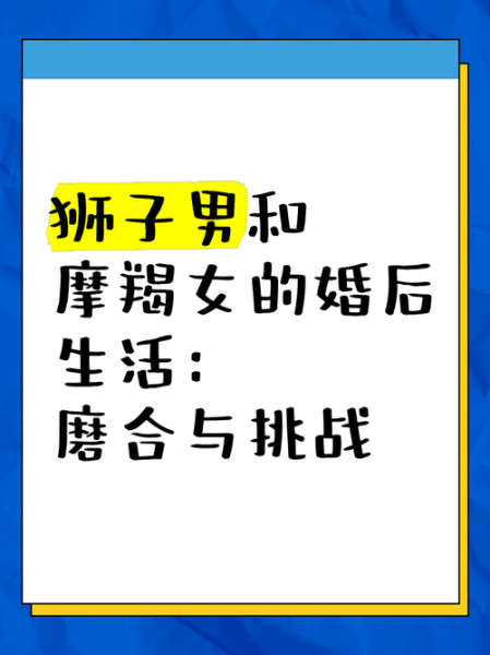 狮子女和魔羯男合不合婚_狮子女魔羯男婚姻配对