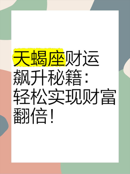 天蝎座财运_天蝎座如何提升财运