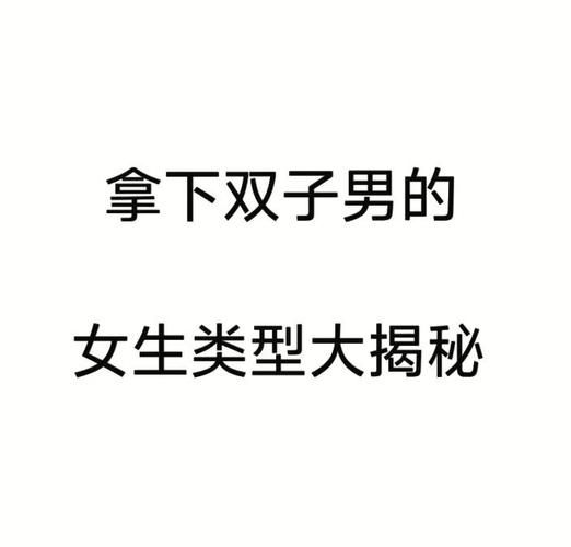 双子女喜欢热情男人吗_如何打动双子女