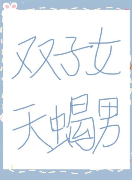 天蝎男和双子女床上合适吗_天蝎男双子女性匹配度