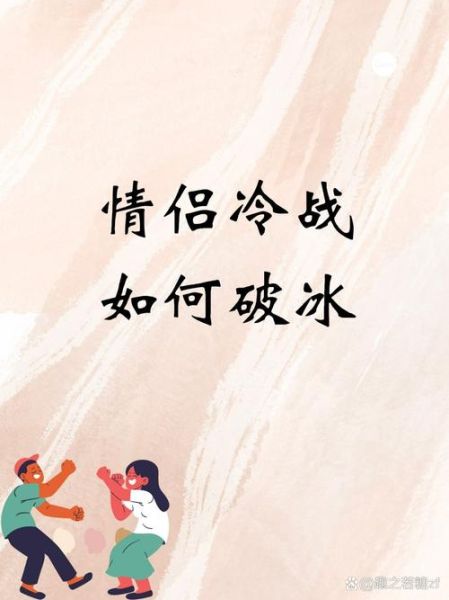 魔羯和魔羯冷战多久会结束_如何破冰