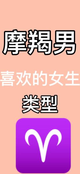 摩羯座男生喜欢什么样的女生_如何吸引摩羯男