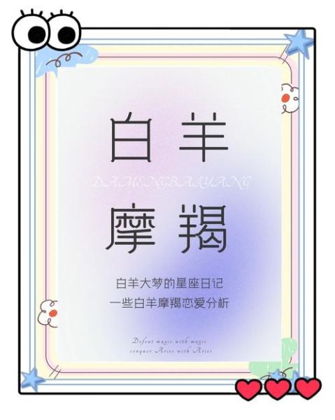 魔羯座男和白羊座女合适吗_性格互补还是冲突