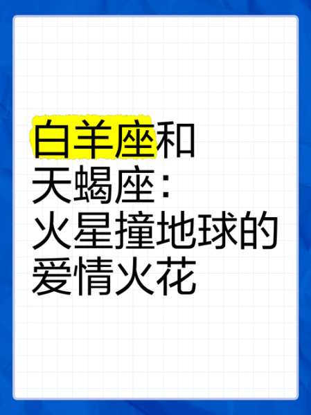 魔羯座男和白羊座女合适吗_性格互补还是冲突