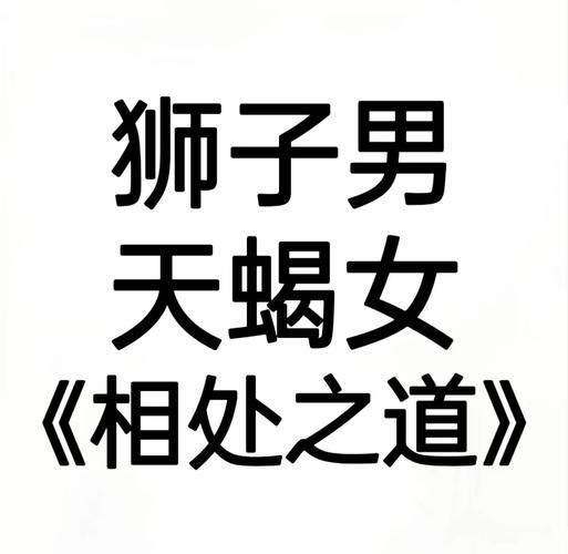 狮子座男生天蝎座女生配对吗_如何相处