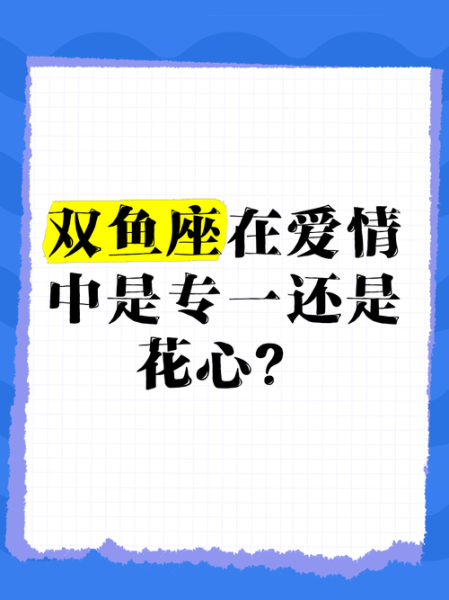 双鱼女为什么被黑_双鱼女真的花心吗