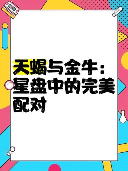 天蝎座和金牛座配不配_天蝎座金牛座能走到最后吗