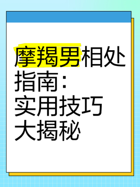 魔羯男好抠_如何与抠门魔羯男相处