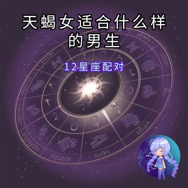 天蝎座女最配星座_天蝎座女和什么星座最合
