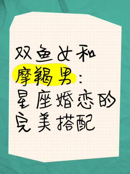 摩羯座男和双鱼座女合适吗_如何相处更长久