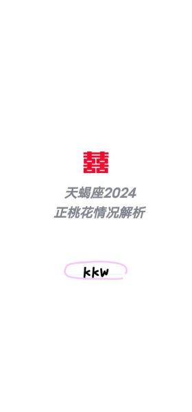 魔羯座男生2024爱情运势_如何提升桃花运