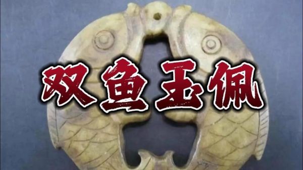 彭加木双鱼玉佩真相_双鱼玉佩到底是什么