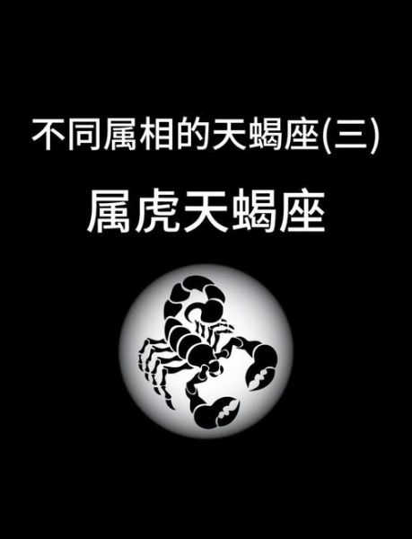 属虎天蝎男性格特点_如何相处