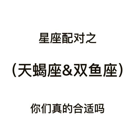 天蝎和双鱼友情能长久吗_如何相处