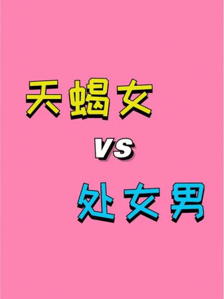 天蝎座和处女座相配吗_天蝎座处女座配对指数