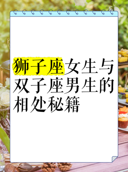狮子男爱上双子女_如何相处