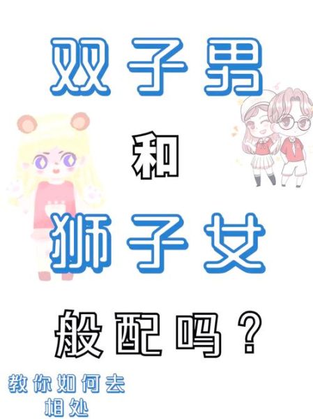 狮子男爱上双子女_如何相处