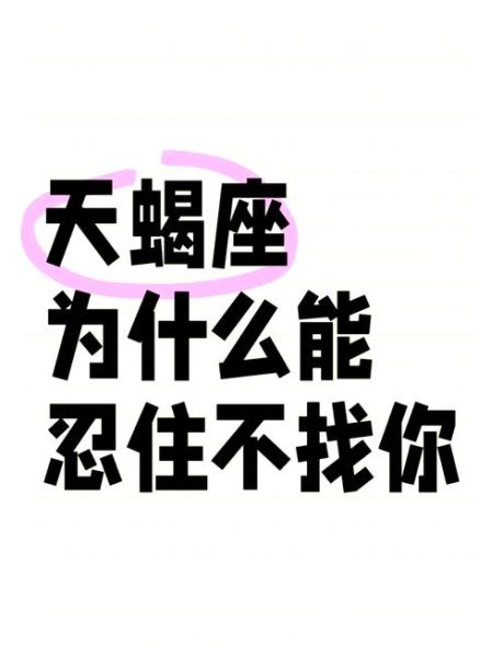 天蝎座不主动联系_天蝎座不主动是不是不喜欢