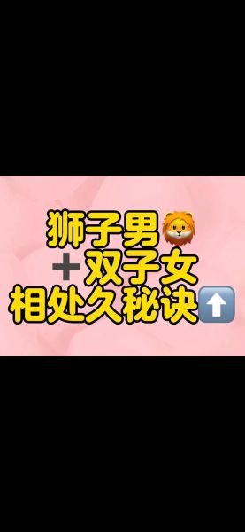 狮子男对双子女冷战_怎么哄